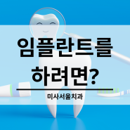 미사서울치과 구강 상태에 알맞는 임플란트 진행하기