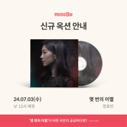 정효빈 - 몇 번의 이별 | 뮤직카우 음악증권 신규 옥션