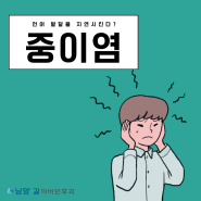 남양 이비인후과 중이염 방치하면 언어 발달을 지연시킨다?!