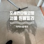 서울 래미안 원베일리 거실 포세린타일 코팅 정석 시공