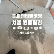 서울 래미안 원베일리 거실 포세린타일 코팅 정석 시공