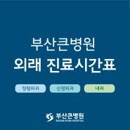 부산큰병원 외래 진료시간표 안내