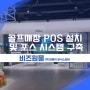 골프매장 POS 설치 및 포스 시스템 구축 사례 살펴봐요