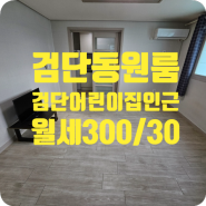 ［w-00545］대구 북구 검단동 원룸 월세 300/30