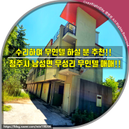 (청주무인텔매매)즉시입주!! 수리하여 무인텔 사업 하실 분 추천!! 청주시 상당구 낭성면 무성리 무인텔 매매!!