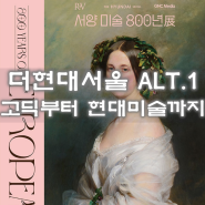 서울 여의도전시 더현대서울 ALT.1 서양미술800년 고딕부터 현대미술까지 당대 최고 예술가들의 컬렉션 전시정보