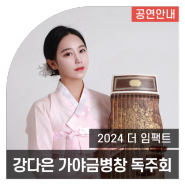 청년예술인 리사이틀 <2024 더 임팩트> I 강다은 가야금병창 독주회