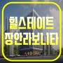 힐스테이트 장안 라보니타 오피스텔 공급안내