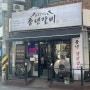 안양 돼지갈비 맛집 < 풍년갈비 안양본점 >