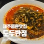 제주 중문 맛집 도두반점 호텔더본점 흑돼지몸짬뽕 짜장면 새우쇼마이 강추