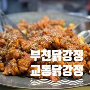 부천 닭강정 상상시장 포장 맛집 교동닭강정& 새우강정