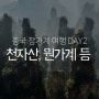 중국 장가계 여행 Day2 원가계 천자산 십리화랑 황룡동굴 송성가무쇼