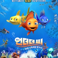 영화경품이벤트 <언더더씨 : 마법 산호초를 찾아서> 리얼 해양 어드벤처 애니메이션