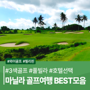 마닐라골프여행 BEST 골프장 모음(스플랜디도탈, 이글릿지,셔우드)