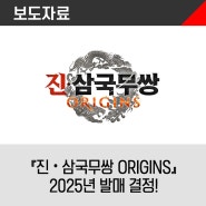 『진・삼국무쌍 ORIGINS』 2025년 발매 결정!