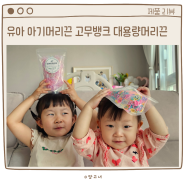 여아, 유아 아기머리끈 쫀쫀한 고무뱅크 대용량머리끈으로 딸머리 묶기 걱정없어요!