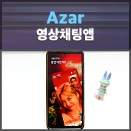 친구만들기 어플 추천 아자르 영상채팅 앱 사용 후기