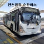 인천공항 순환버스 시간표 노선 무료 셔틀버스 타는곳 위치