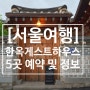 [서울여행] 캐리어 없이 낯설게 여행하기 좋은 한옥 게스트 하우스 5곳 예약 및 정보