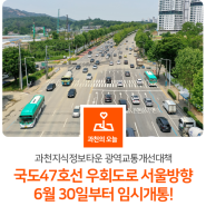 과천지식정보타운 「국도47호선 우회도로」 서울방향이 6월 30일부터 임시개통됩니다! 🙌