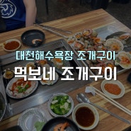 보령 대천해수욕장 맛집 1인 2만원 가성비 무한리필 ‘먹보네 조개구이’