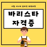 바리스타 시험 자격증 온라인 취득과정