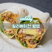 샐러디 메뉴 추천 칠리베이컨 웜랩 샌드위치
