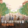 2024 서울시향 :: 「작은음악회 - 전쟁기념관 이병형홀」 공연 정보, 예매 방법, 프로그램, 연주자