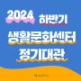 [공지] 2024 하반기 생활문화센터 정기대관 접수 안내