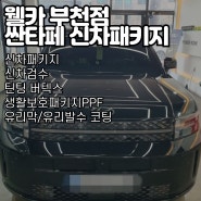 싼타페 부천 신차패키지 신차검수로 한단계 업그레이드