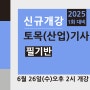 2025년 제 1회 토목(산업)기사 필기 반 개강