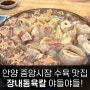 안양중앙시장 수육전골 맛집 장내동육칼 여름 대비 몸보신 미리 하러 다녀왔어요