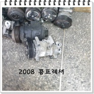 차량에어컨고장 더운바람 나오는 고장원인 2008 / 파사트 / 투싼 ix 컴프레셔 교환정비 사례