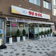 송파 삼전역 한식 오마카세 맛집 청담한정식