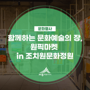 함께하는 문화예술의 장, 원픽마켓 in 조치원문화정원(오선화 기자님)