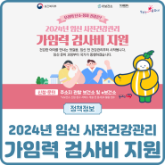 [정책] 2024년 임신 사전건강관리 <가임력 검사비 지원>