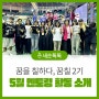 [새순톡톡]꿈칠 2기 5월 멘토링 활동을 소개합니다!