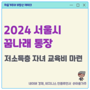 2024 서울시 꿈나래통장 신청 자격, 기간, 조건, 만기 금액 정리
