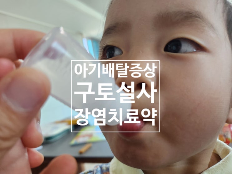 아기 배탈 토하는 장염 증상 구토 설사 치료 후기 하미돈현탁액 정장생과립 약 처방 : 네이버 블로그