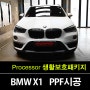 작지만 강력한 보호 : 광교PPF 생활보호 패키지의 필수 요소 BMW X1
