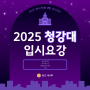 [2025 대입] 청강대 애니/웹툰/융콘/게임 입시요강 알아보자! 수원만화학원