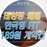 [ 매매 완료 ] 100kW급 태양광 발전소 분양 매매 한국형 FIT 189원 체결
