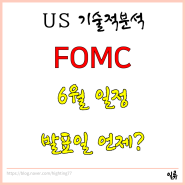 [US 기술적분석] 6월 FOMC 일정 발표 한국시간 (뜻 포함)
