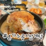 평택맛집 손님의신도 인정한 본가 누룽지 삼계탕