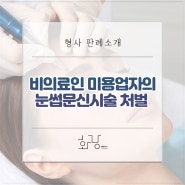 [형사판례 소개] 비의료인의 눈썹 문신 시술, 최초 국민참여재판의 결과는?