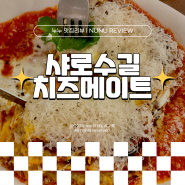 서울대입구역 샤로수길 파스타 맛집 데이트하기 좋은 치즈메이트