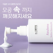 닥터상떼 아줄렌 수더 클렌징 밀크 출시! 런칭 프로모션 진행중