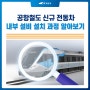 [공항철도 미리보기] 신규 전동차 내부 설비 설치 과정 알아보기