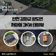 인천 강화군 양도면 처마형 3KW 주택용태양광 고무패킹 추가 시공 후기