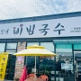 [인천] 강화 초지대교 국수맛집 돈대비빔국수
